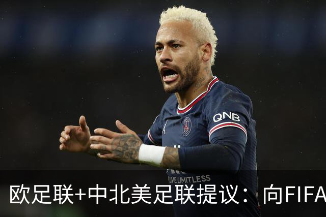 欧足联+中北美足联提议：向FIFA211个成员国发放21亿美元