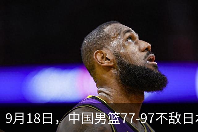 9月18日，中国男篮77-97不敌日本二队，次日胡明轩担任开幕式旗手